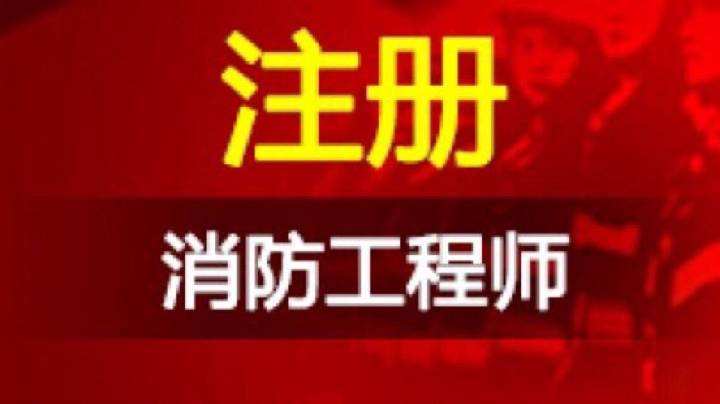 海南省公安廳關(guān)于2015年度一級注冊消防工程師