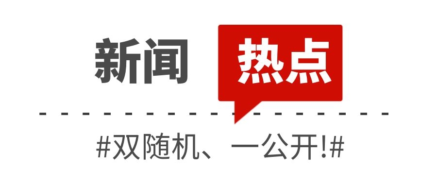 消防救援局關于全面推行“雙隨機、一公開”消防監(jiān)管工作的通知