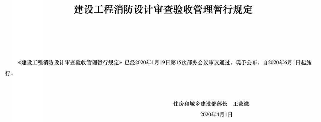 6月1日起施行，建設工程消防設計審查驗收管理暫行規(guī)定